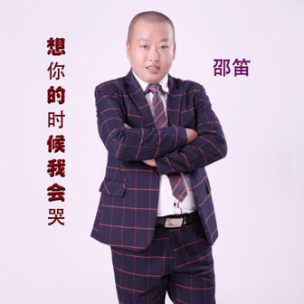 邵笛《想你的时候我会哭》MP3音乐歌词下载 想你的时候我会哭专辑