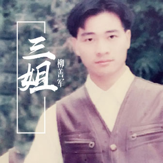 柳善军《别让真爱远去》MP3音乐歌词下载 三姐专辑