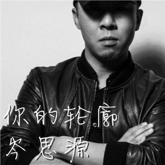 岑思源《你的轮廓》MP3音乐歌词下载 你的轮廓专辑