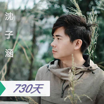 沈子涵《730天》MP3音乐歌词下载 730天专辑