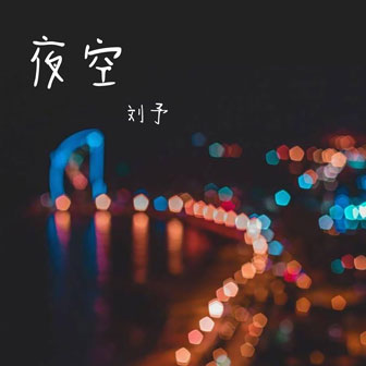 刘予《夜空》MP3音乐歌词下载 夜空专辑