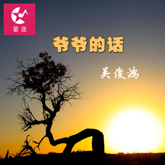 吴俊鸿《爷爷的话》MP3音乐歌词下载 爷爷的话专辑