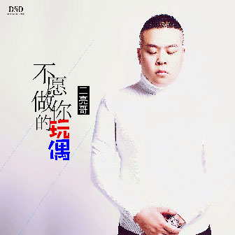 二亮哥《不愿做你的玩偶》MP3音乐歌词下载 不愿做你的玩偶专辑