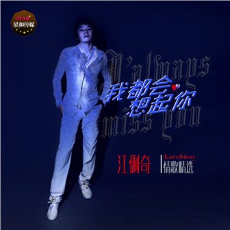 江俐奇《我都会想起你》MP3音乐歌词下载 我都会想起你专辑