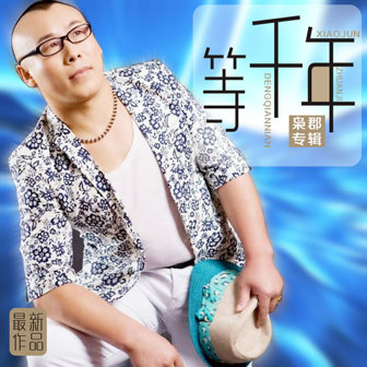 枭郡《等千年》MP3音乐歌词下载 等千年专辑