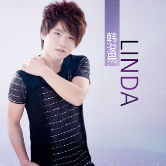 韩浚易《手足情》MP3音乐歌词下载 LINDA专辑