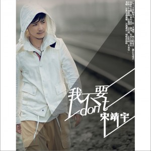 宋靖宇《天仙》MP3音乐歌词下载 我不要专辑