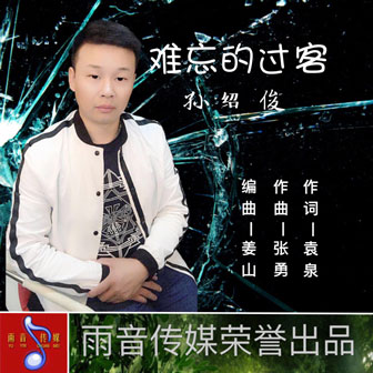 孙绍俊《难忘的过客》MP3音乐歌词下载 难忘的过客专辑