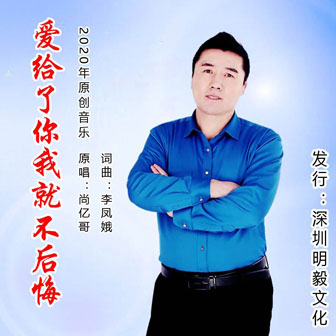 尚亿哥《爱给了你我就不后悔》MP3音乐歌词下载 爱给了你我就不后悔专辑