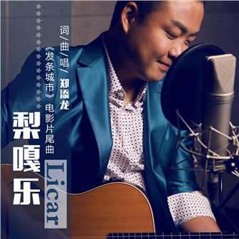 郑添龙《梨嘎乐 Licar》MP3音乐歌词下载 梨嘎乐 Licar专辑