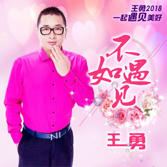 王勇《不如遇见》MP3音乐歌词下载 不如遇见专辑