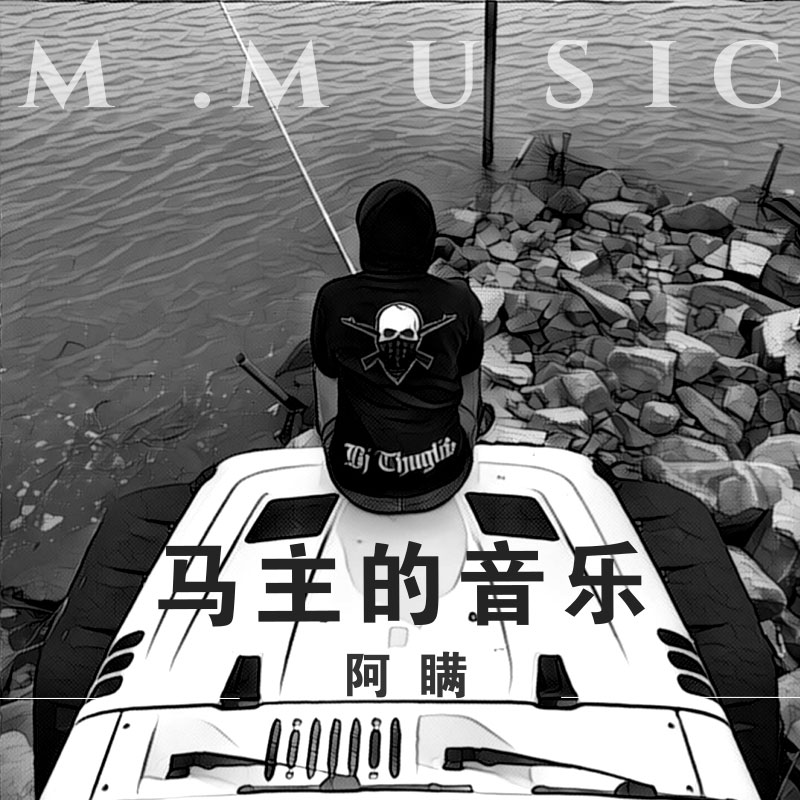 阿瞒《马主的音乐》MP3音乐歌词下载 马主的音乐专辑