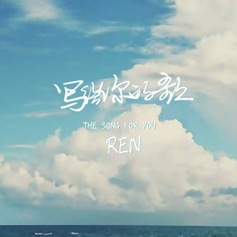 REN《我们的青春》MP3音乐歌词下载 写给你的歌专辑