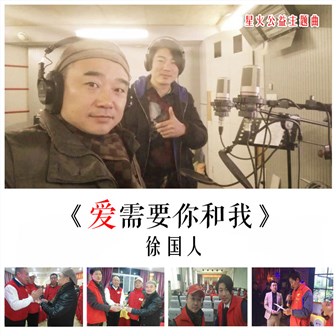 徐国人《爱需要你和我》MP3音乐歌词下载 爱需要你和我专辑