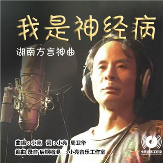 小亮《我是神经病》MP3音乐歌词下载 我是神经病专辑