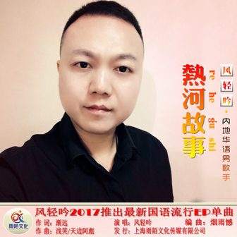 风轻吟《热河故事》MP3音乐歌词下载 热河故事专辑