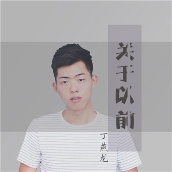 丁燕龙《只待烟云散开》MP3音乐歌词下载 只待烟云散开专辑