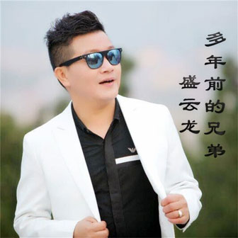 盛云龙《多年前的兄弟》MP3音乐歌词下载 多年前的兄弟专辑