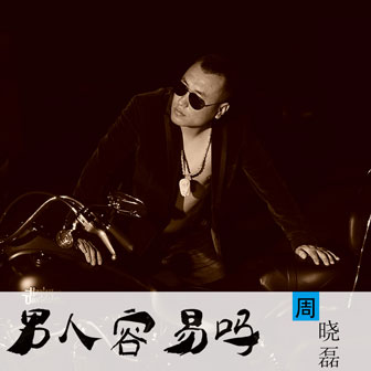 周晓磊《思乡泪》MP3音乐歌词下载 男人容易吗专辑