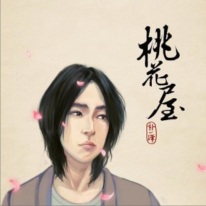 朴一泽《桃花屋》MP3音乐歌词下载 桃花屋专辑