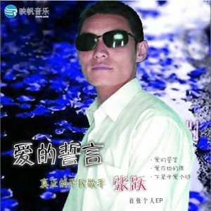 张跃《下辈子爱个够》MP3音乐歌词下载 爱的誓言专辑