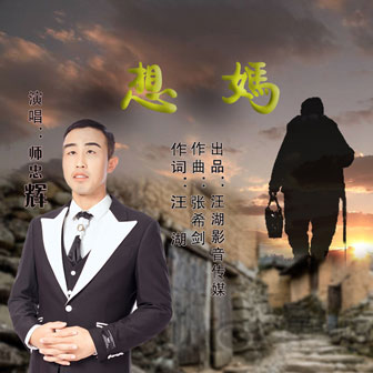 师忠辉《想妈》MP3音乐歌词下载 想妈专辑