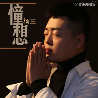 杨三《憧想》MP3音乐歌词下载 憧想专辑