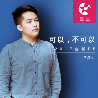 李浩天《可是到最后》MP3音乐歌词下载 可以，不可以专辑