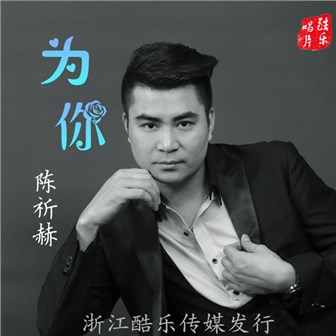 陈祈赫《为你》MP3音乐歌词下载 为你专辑