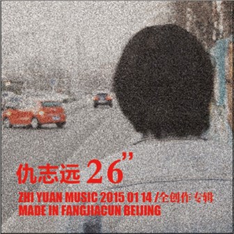 仇志远《黑巷》MP3音乐歌词下载 26专辑