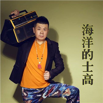 海洋《海洋的士高》MP3音乐歌词下载 海洋的士高专辑