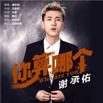 谢承佑《你算哪个》MP3音乐歌词下载 你算哪个专辑