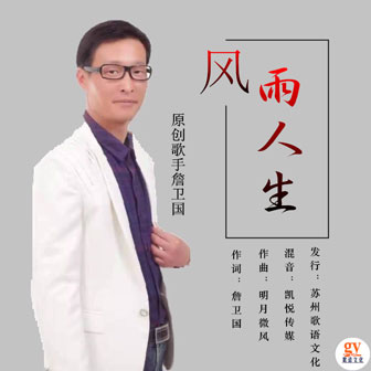 詹卫国《风雨人生》MP3音乐歌词下载 风雨人生专辑