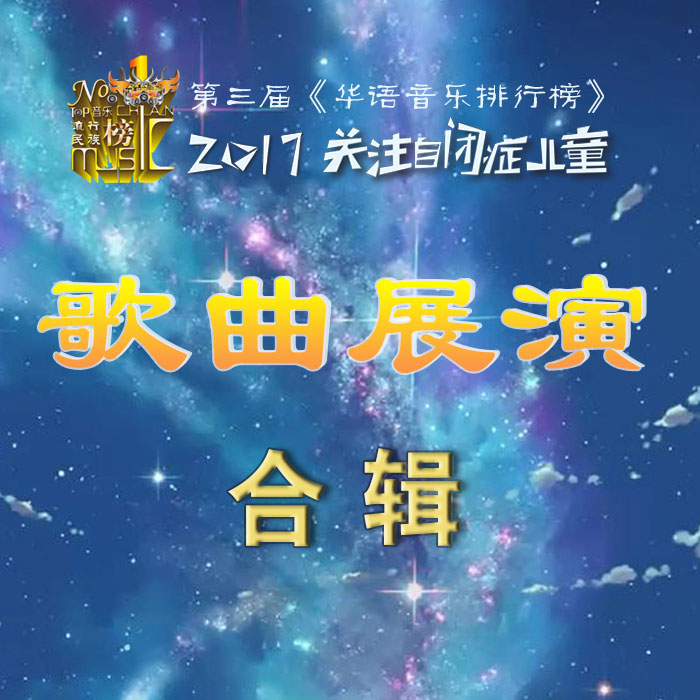 华语音乐排行榜《星星的世界 – 任静》MP3音乐歌词下载 关注自闭症儿童歌曲展演专辑