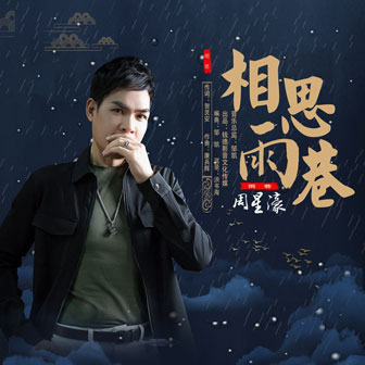 周星濠《相思雨巷》MP3音乐歌词下载 相思雨巷专辑