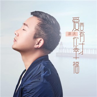 邵洪《爱要有你才幸福》MP3音乐歌词下载 爱要有你才幸福专辑