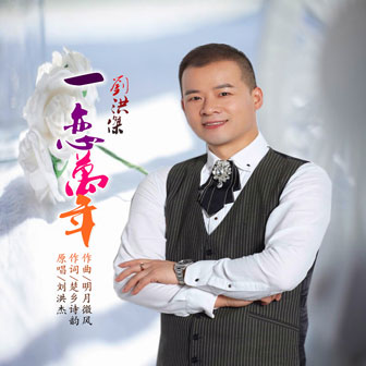 刘洪杰Jacky《一恋万年》MP3音乐歌词下载 一恋万年专辑