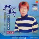 李进才《梦在你怀中》MP3音乐歌词下载 为什么抛弃我专辑