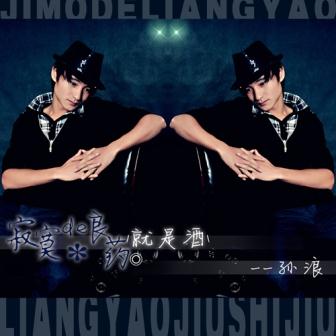 孙浪《分手后的下雪天》MP3音乐歌词下载 寂寞的良药就是酒专辑