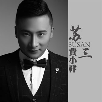 关东阿宝《苏三》MP3音乐歌词下载 苏三专辑