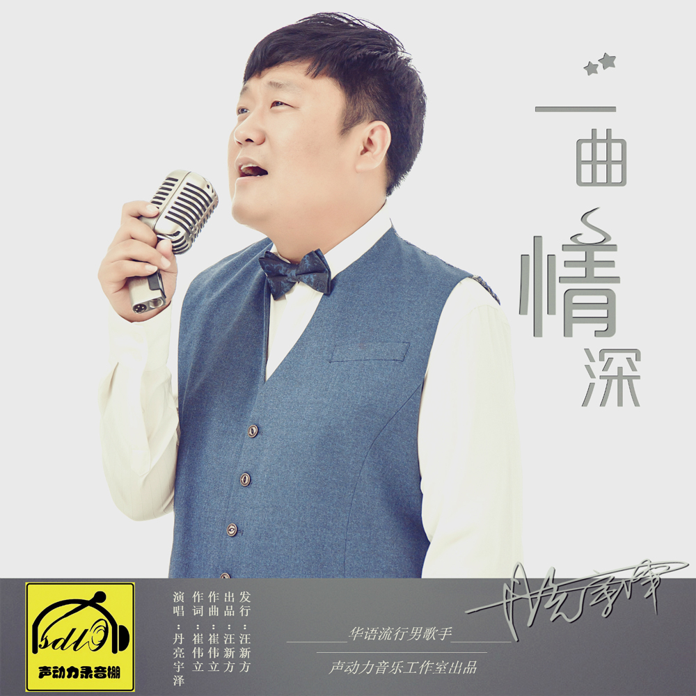 丹亮宇泽《囚子回家路》MP3音乐歌词下载 一曲情深专辑