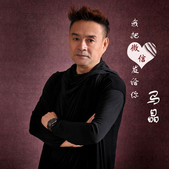 马晶《我把微信发给你》MP3音乐歌词下载 我把微信发给你专辑