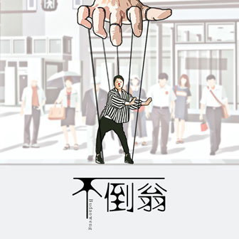 君龙《不倒翁》MP3音乐歌词下载 不倒翁专辑