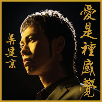 吴建京《咖啡舞曲》MP3音乐歌词下载 爱是种感觉专辑