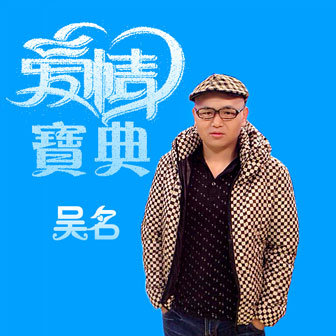 吴名《财源广进》MP3音乐歌词下载 爱情宝典专辑