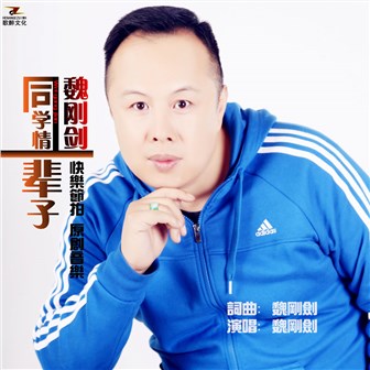 魏刚剑《同学情一辈子》MP3音乐歌词下载 同学情一辈子专辑