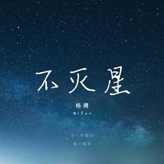 杨搏《不灭星》MP3音乐歌词下载 不灭星专辑