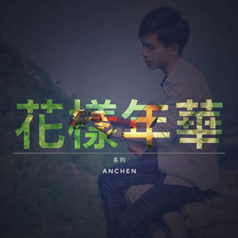 李锡允《你的身旁》MP3音乐歌词下载 花樣年華专辑