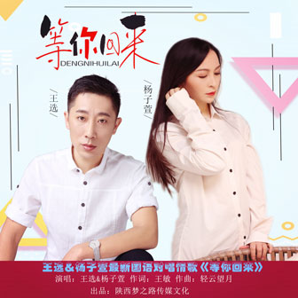 王选《等你回来 – 王选&杨子萱》MP3音乐歌词下载 等你回来专辑