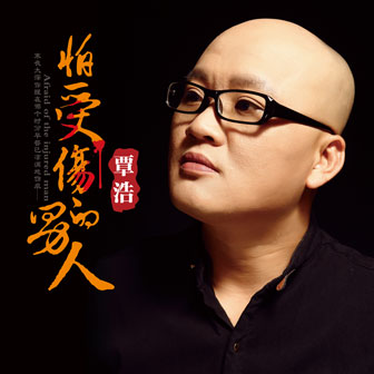 覃浩《曲终人散》MP3音乐歌词下载 怕受伤的男人专辑